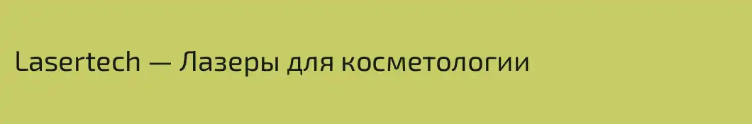 Lasertech — Лазеры для косметологии